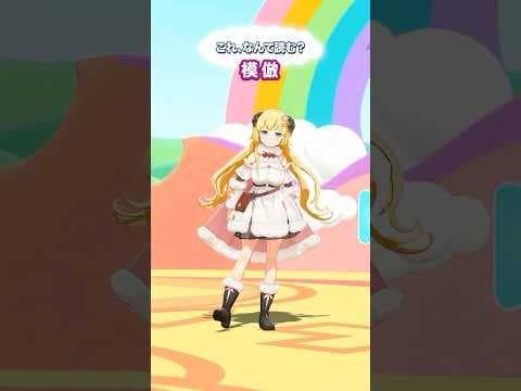 「模倣」なんて読むでしょう？【 #今日のわため 】 #shorts #hololive  #vtuber