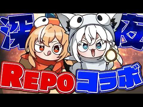 【R.E.P.O.】深夜のコラボREPOでコスメティックを狙う　#突発ホロREPO【ホロライブ/白上フブキ】