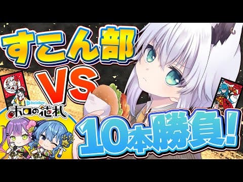 【ミニ告知あり】ホロの花札！！すこん部VS俺の１０本勝負再戦🔥🔥　【白上フブキ/ホロライブ】