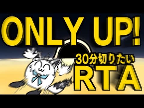 【Only Up!】クソザコRTAをする。その９？？？？？？【ホロライブ/白上フブキ】