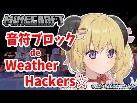 【Minecraft】Weather Hackers☆を奏でたい！【角巻わため/ホロライブ４期生】