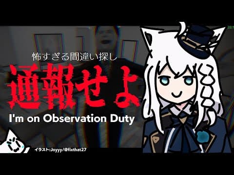 【I'm on Observation Duty】YABEな事象を通報して耐え抜く【ホロライブ/白上フブキ】