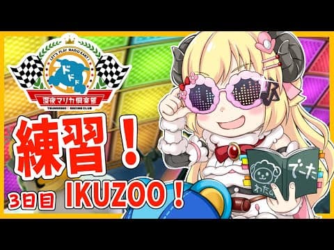 【マリオカート8DX】今日も練習いくぞおおお！３日目！！！【角巻わため/ホロライブ４期生】