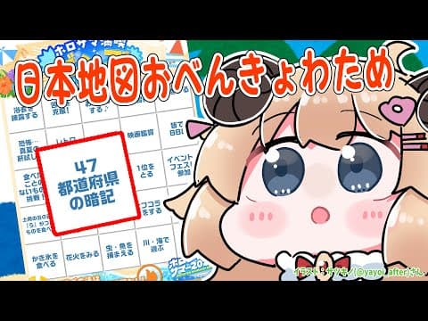 【都道府県】47都道府県おべんきょうだあああ！！！【角巻わため/ホロライブ４期生】