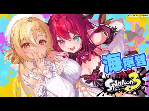 【スプラトゥーン3】フェスだ！フレアイリスは水色インク使いたいので海派になります【不知火フレア/ホロライブ】