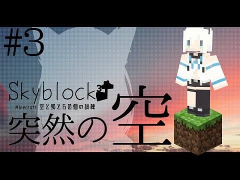 【Minecraft】空と狐と60個の試練＃３【Skyblock3】