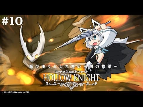 【＃10】 Hollow Knight　【ホロライブ/白上フブキ】