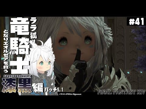 【ネタバレあり】 ララ狐は竜騎士となりエオルゼアを救う　漆黒編5.1　＃41 【ホロライブ/白上フブキ】】