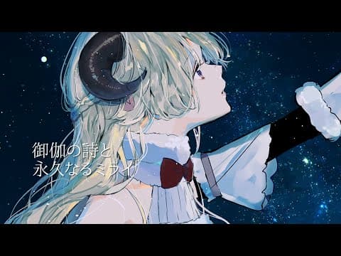 御伽の詩と永久なるミライ／角巻わため【original】