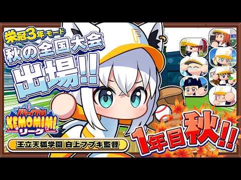 【パワプロ2026】王立天狐学園１年目夏🌽秋の全国大会  #パワプロケモミミリーグ【ホロライブ/白上フブキ】