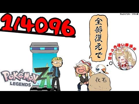 【Pokémon LEGENDS Z-A】1/4096を緩く狙うforポルカを添えて【不知火フレア/ホロライブ】