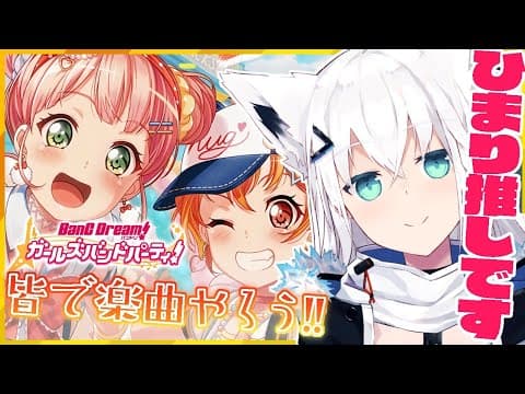 【#ガルパ】みんなでバンドリ協力ライブ！一緒に遊ぼうじぇ【ホロライブ/白上フブキ】