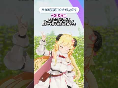 「◯理◯題」この四字熟語はなんでしょう？【 #今日のわため 】 #shorts #hololive  #vtuber