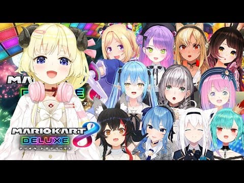 【 #ゆるホロチームカート 】マリオカート8DX！みんなとドドドドド！【角巻わため/ホロライブ４期生】