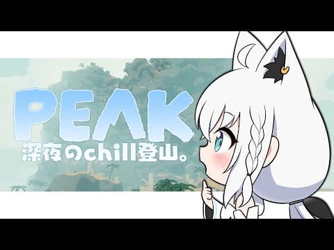 【PEAK】 深夜のchill登山。【白上フブキ/ホロライブ】