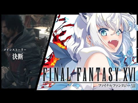 【FF16】ファイナルファンタジーXVI  ＃６【ホロライブ/白上フブキ】