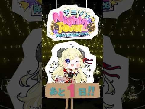 【 #角巻わため生誕祭2026 】まで...あと1日！6/24(Wed) 21:00 START🎶【角巻わため/ホロライブ４期生】#shorts #hololive #vtuver