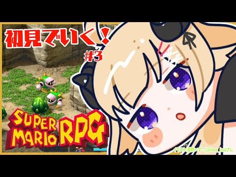 【スーパーマリオRPG】初見プレイ！ワタオののんびり大冒険！ #3【角巻わため/ホロライブ４期生】