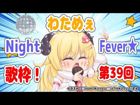 【歌枠】第３９回！わためぇ Night Fever!!【角巻わため/ホロライブ４期生】