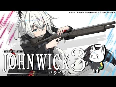 【同時視聴】ジョン・ウィック3:パラベラム/John Wick 3 Parabellum 【ホロライブ/白上フブキ】