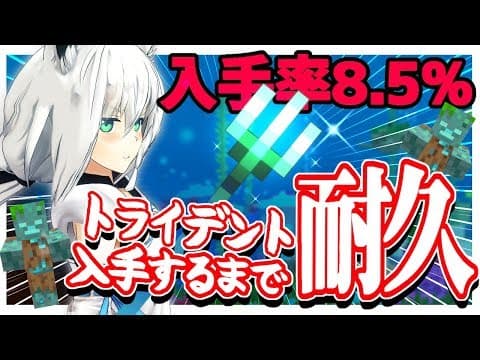 【Minecrat】入手率8.５％トライデント入手するまで耐久放送!!!!!