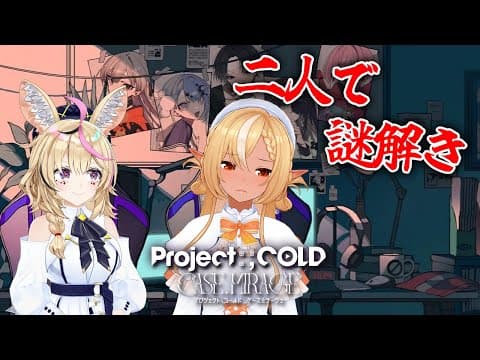 #01【Project:;COLD case.mirage】#フレポル で謎を解き明かしていく【不知火フレア/ホロライブ】※ネタバレあり