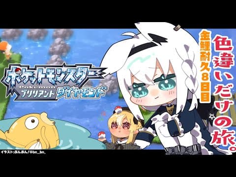 【ポケモンBDSP】色違い旅パ/金コイ耐久８日目【ホロライブ/白上フブキ】