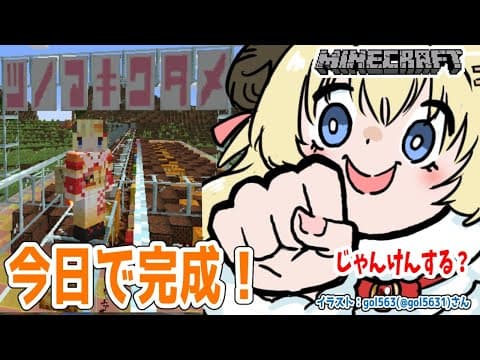 【Minecraft】つのまきじゃんけん装置を完成させるぞー！【角巻わため/ホロライブ４期生】