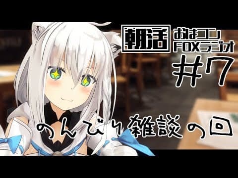 【朝活】おはコン🌽FOXラジオ#７