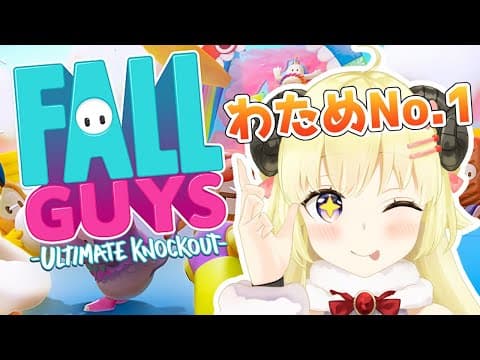 【Fall Guys】１位目指して突っ走る！【角巻わため/ホロライブ４期生】