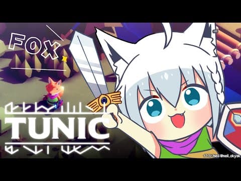 【TUNIC】LITTLE FOX ADVENTURE　＃２【ホロライブ/白上フブキ】