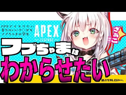 【APEX】とにかくわからせたい子供です【白上フブキ/ホロライブ】