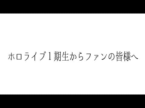 ホロライブ１期生からファンの皆様へ