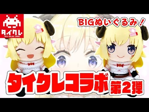 【#タイクレ】わためを捕獲？！BIGぬいぐるみをGETせよ！【角巻わため/ホロライブ４期生】