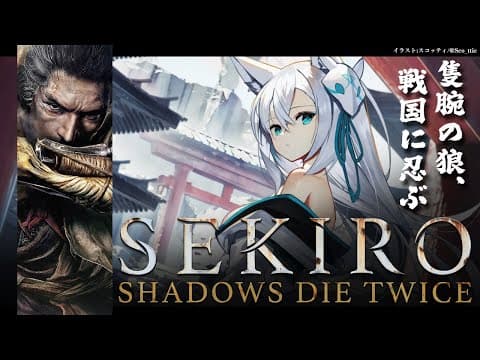 【ネタバレあり】 SEKIRO葦名の狐狼　-その１-  【ホロライブ/白上フブキ】