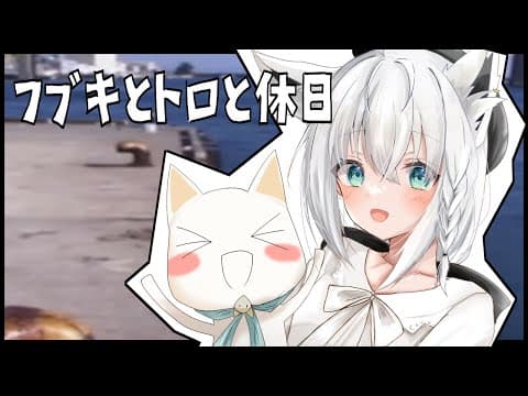 【＃３】フブキとトロと休日【ホロライブ/白上フブキ】