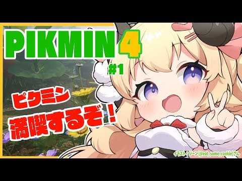 【ピクミン４】新米隊員わため、Let's レスキュー！！！ #1【角巻わため/ホロライブ４期生】