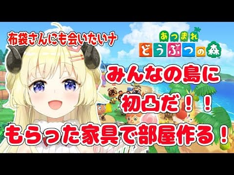 【あつまれどうぶつの森】視聴者参加型！一緒に一部屋コーディネートしよう！【角巻わため/ホロライブ４期生】