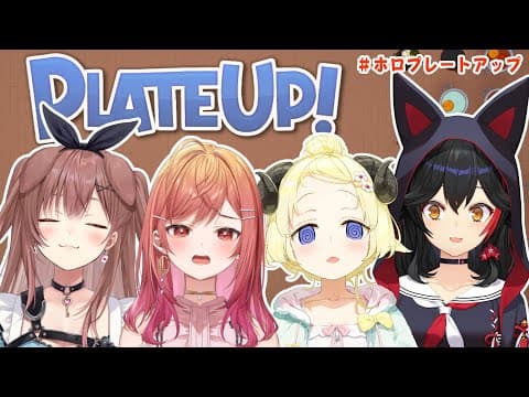 【PLATE UP！】飲食バイトで稼ぎまくり！？！！？【角巻わため/ホロライブ４期生】