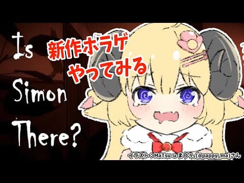 【Is Simon There?】新しいホラゲに挑戦するひつじ！【角巻わため/ホロライブ４期生】