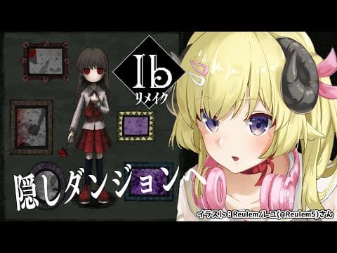 【Ib リメイク版】いざ、隠しダンジョンへ！※ネタバレあり【角巻わため/ホロライブ４期生】