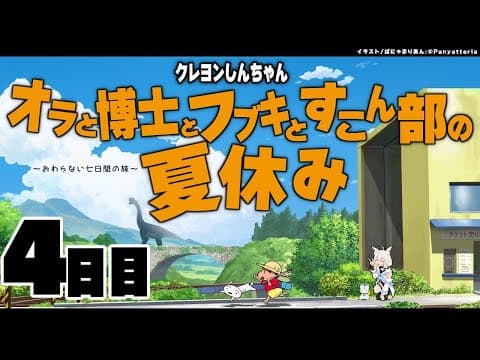 【4日目】オラと博士とフブキとすこん部の夏休み【ホロライブ/白上フブキ】