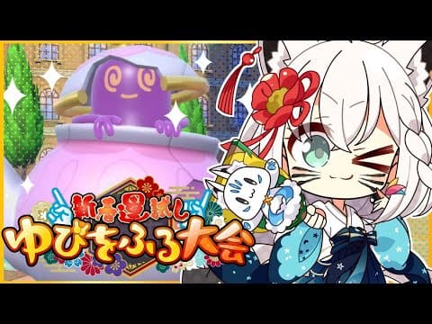 【#ホロゆびをふる】ポットデスとこのゆびふりを終わらせに来た！！！ドンッ【ホロライブ/白上フブキ】