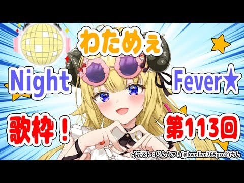 【歌枠】第１１３回！わためぇ Night Fever!!【角巻わため/ホロライブ４期生】