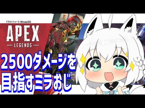 【APEX】カジュアル：2500ダメ目指したいミラおじ【ホロライブ/白上フブキ】