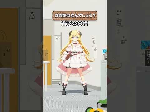 「貧乏」の対義語はなんでしょう？【 #今日のわため 】 #shorts #hololive  #vtuber
