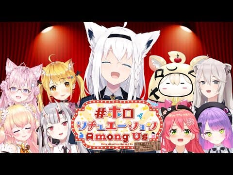 【#ホロシチュエーションAmongUs 】ドキッ！宇宙でまさかの…な狐【ホロライブ/白上フブキ】