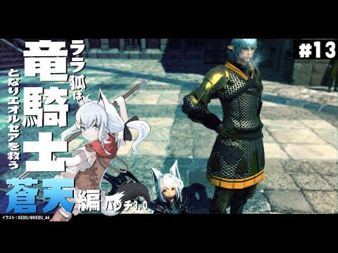 【ネタバレあり】 ララ狐は竜騎士となりエオルゼアを救う　蒼天編3.0　＃13 【ホロライブ/白上フブキ】