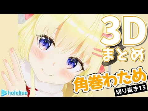 【切り抜き動画13】角巻わため、３Dまとめ！【角巻わため/ホロライブ４期生】