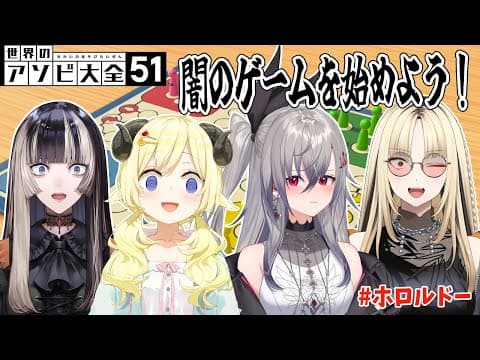 【世界のアソビ大全51】後輩たちに闇のゲームを教えルドー！！！【角巻わため/ホロライブ４期生】